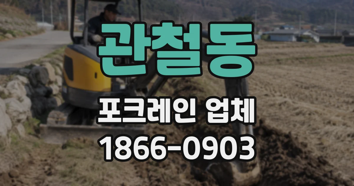 관철동 포크레인 업체