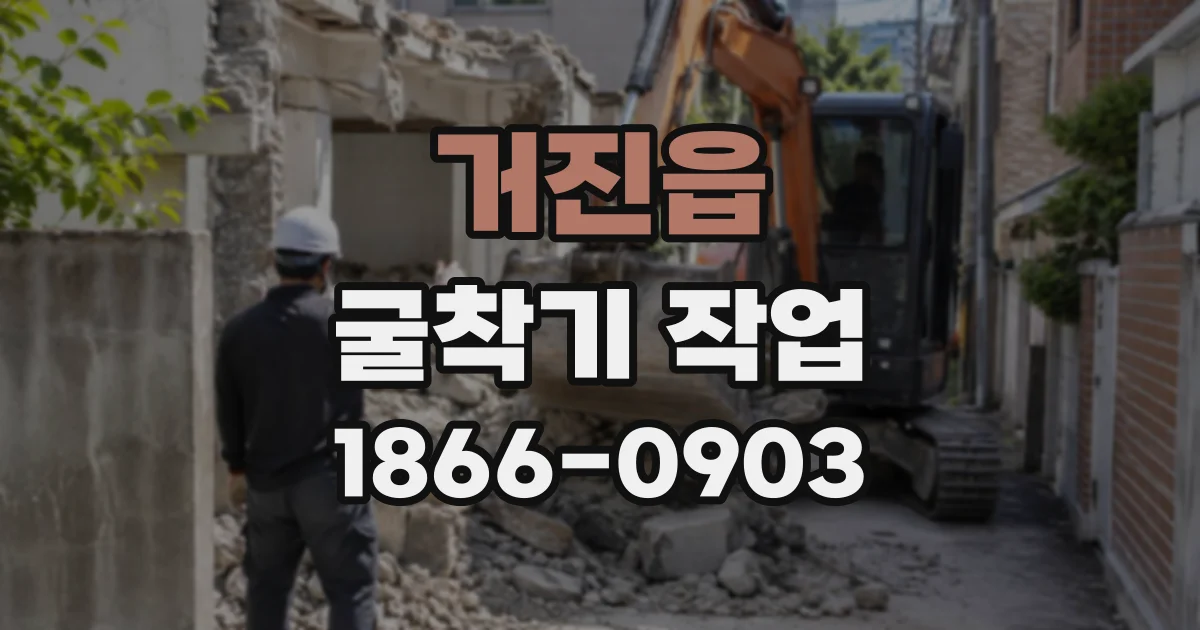 거진읍 굴착기작업