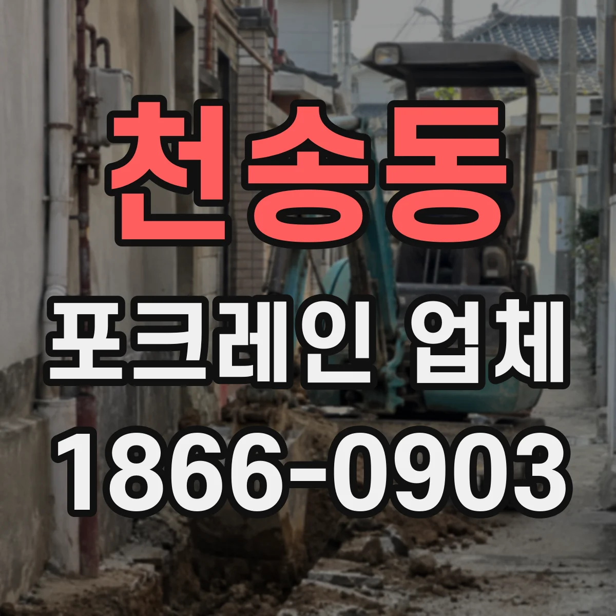 천송동 포크레인 업체