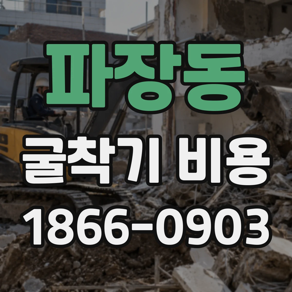 파장동 굴착기 비용