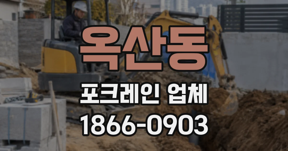 옥산동 포크레인 업체