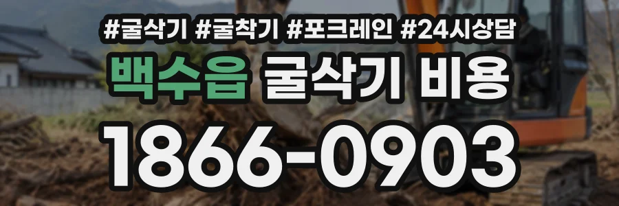 백수읍 굴삭기비용 상담 전화 1866-0903