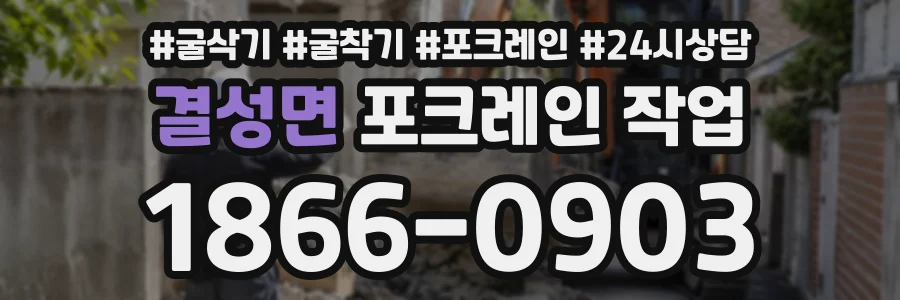 결성면 포크레인작업 상담 전화 1866-0903