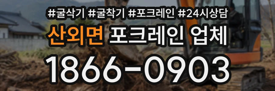 산외면 포크레인업체 상담 전화 1866-0903