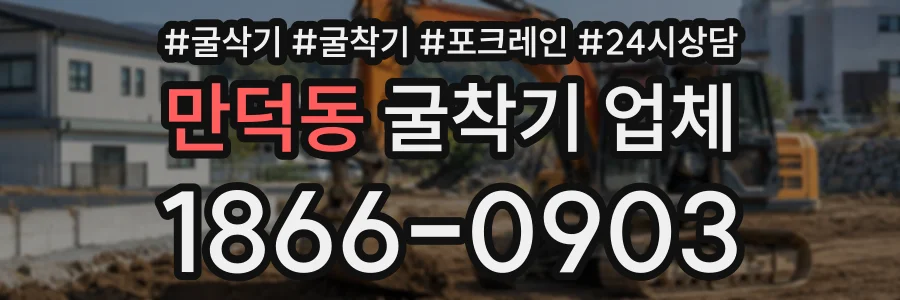 만덕동 굴착기업체 상담 전화 1866-0903