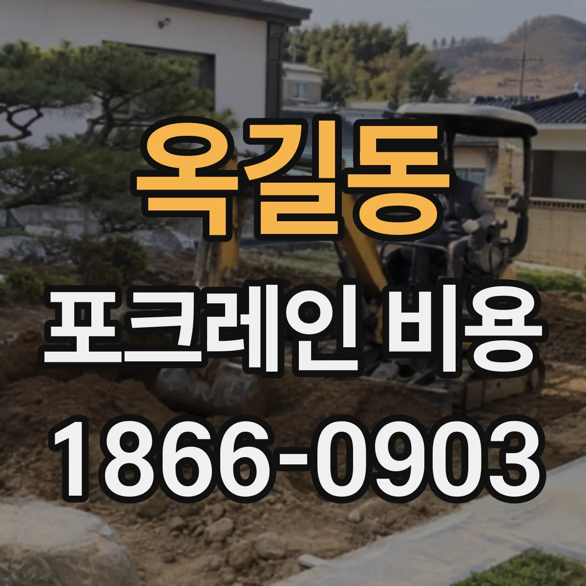 옥길동 포크레인 비용