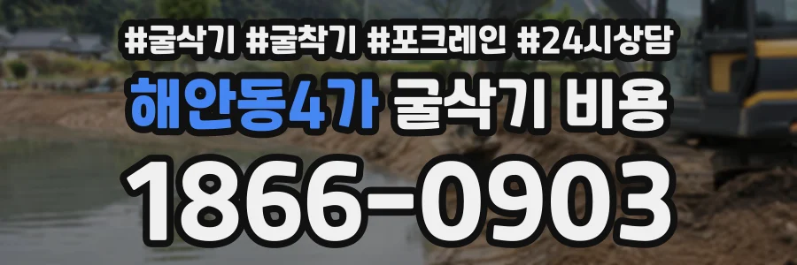 해안동4가 굴삭기비용 상담 전화 1866-0903