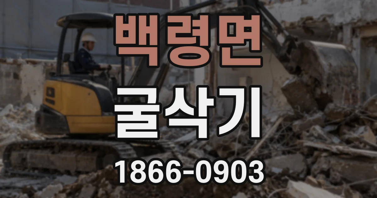 백령면 굴삭기