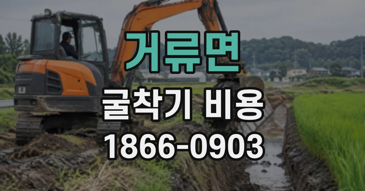 거류면 굴착기비용