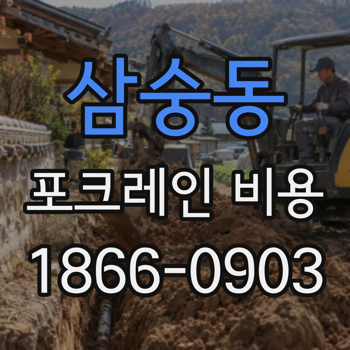삼숭동 포크레인 비용