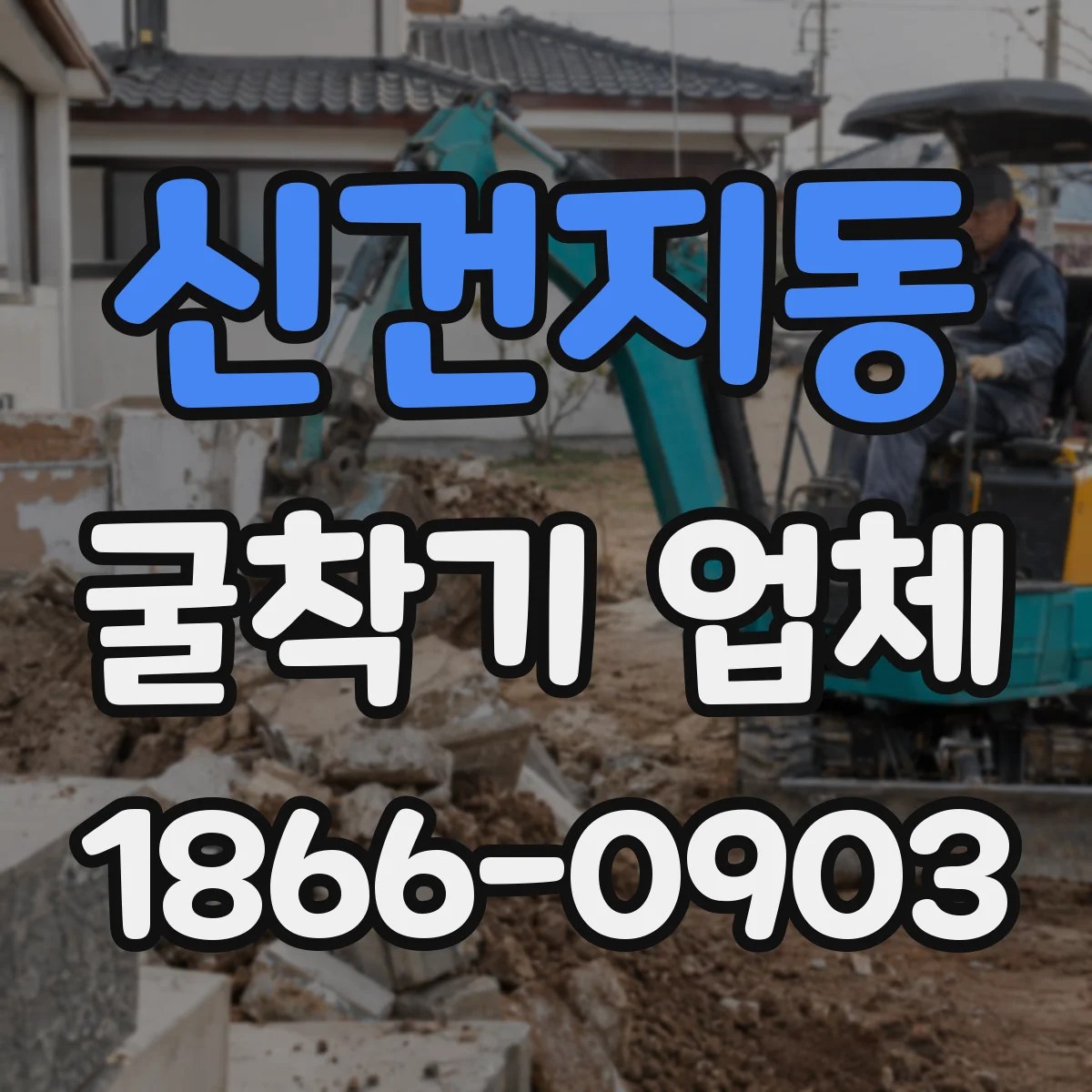 신건지동 굴착기 업체