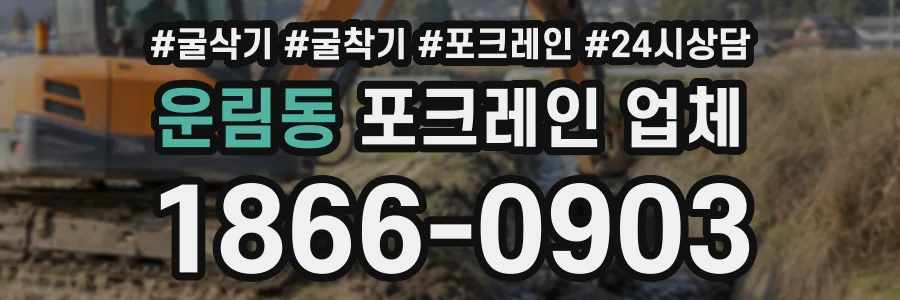 운림동 포크레인업체 상담 전화 1866-0903
