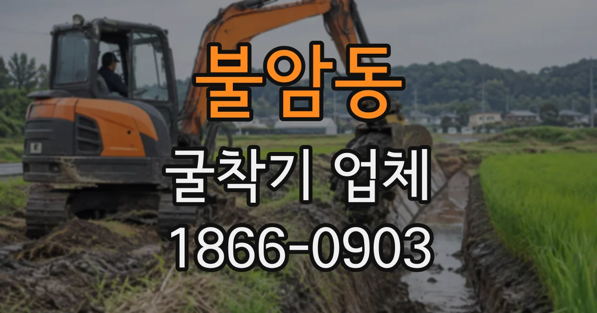 불암동 굴착기업체