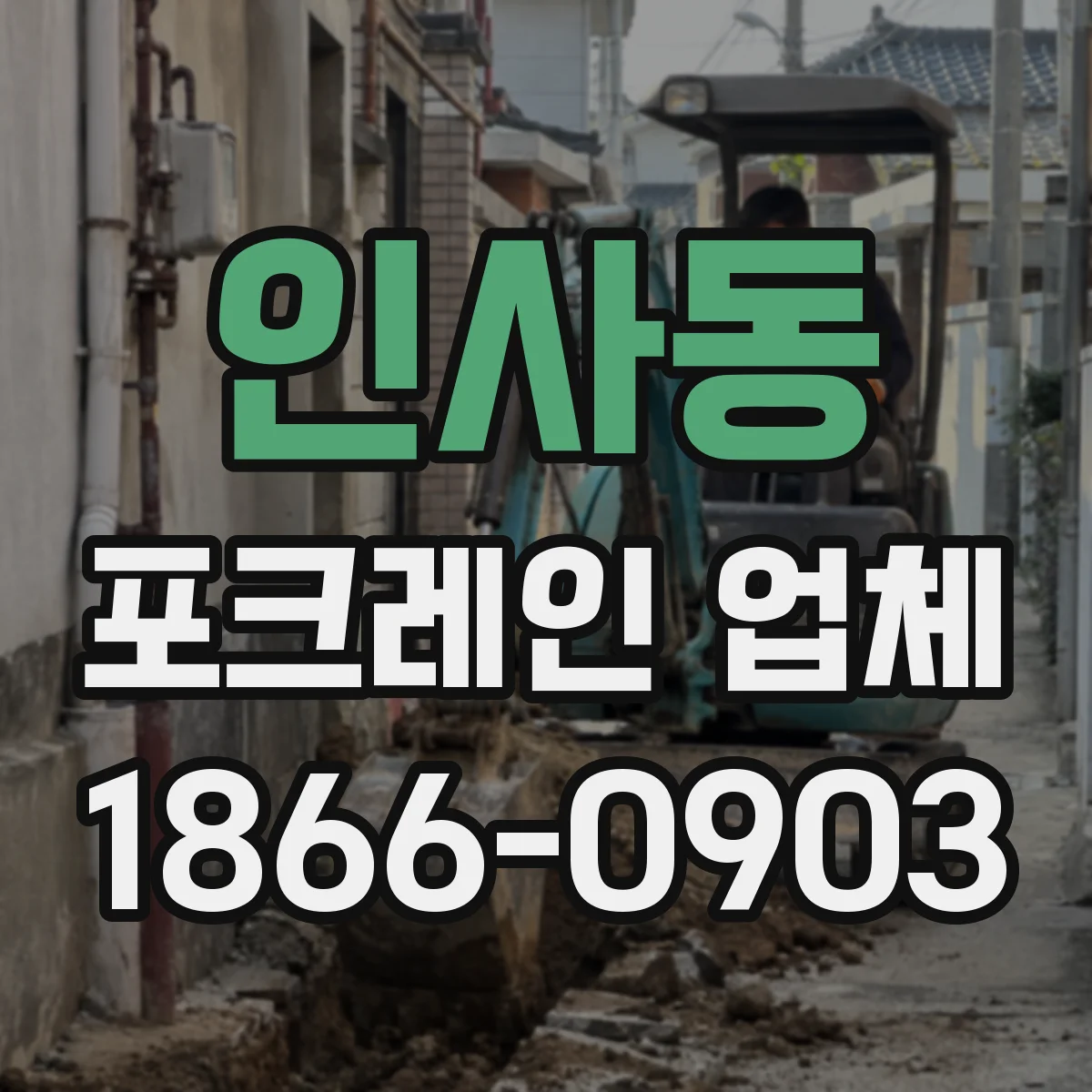 인사동 포크레인 업체 공정 일정 기준으로 포크레인 배차 시간 맞추기