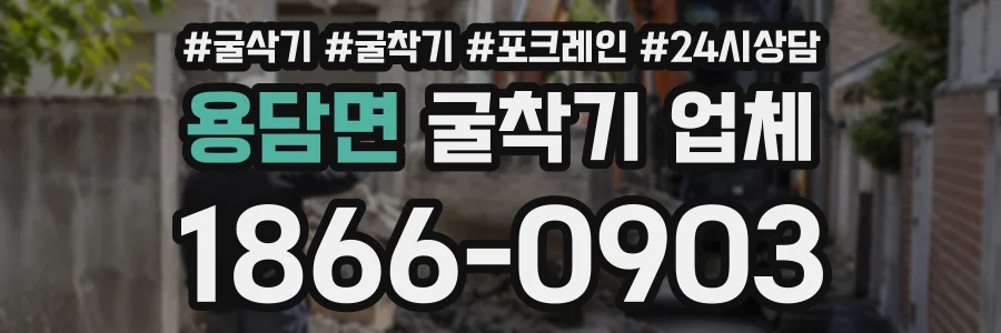용담면 굴착기업체 상담 전화 1866-0903
