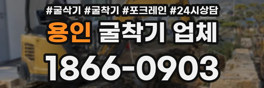 용인 굴착기 업체