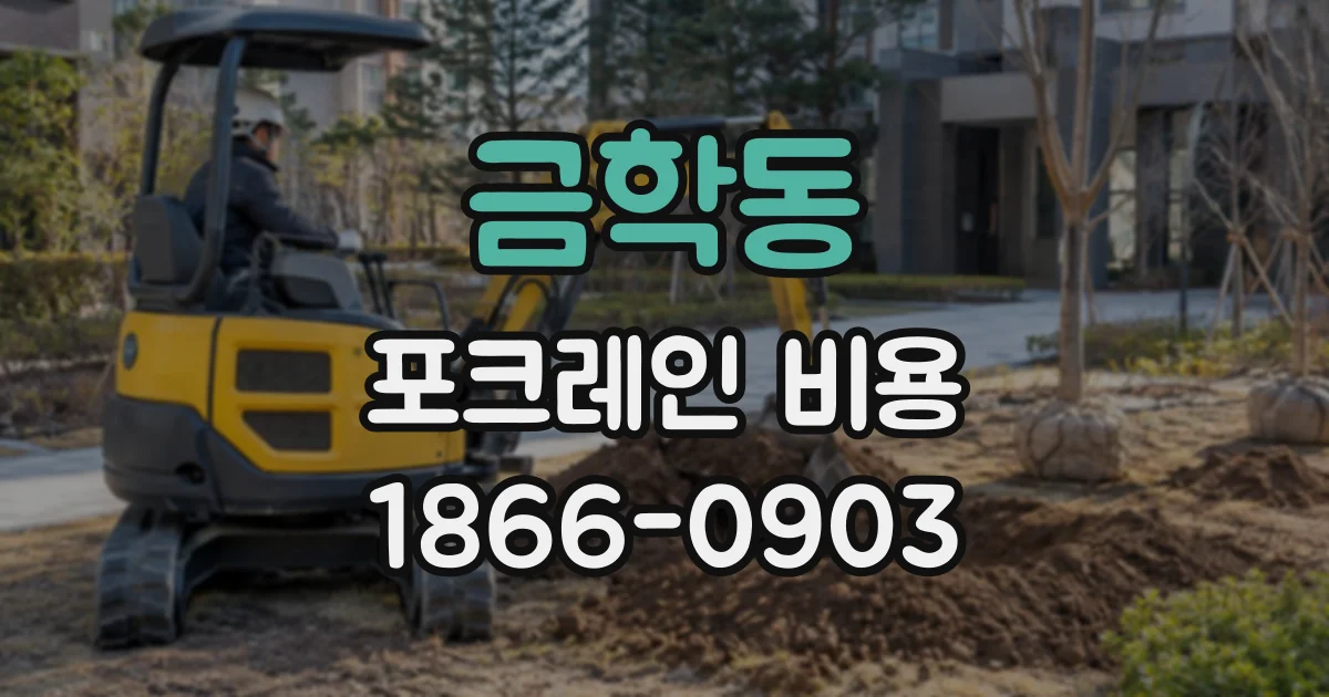 금학동 포크레인비용