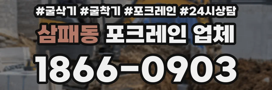 삼패동 포크레인 업체
