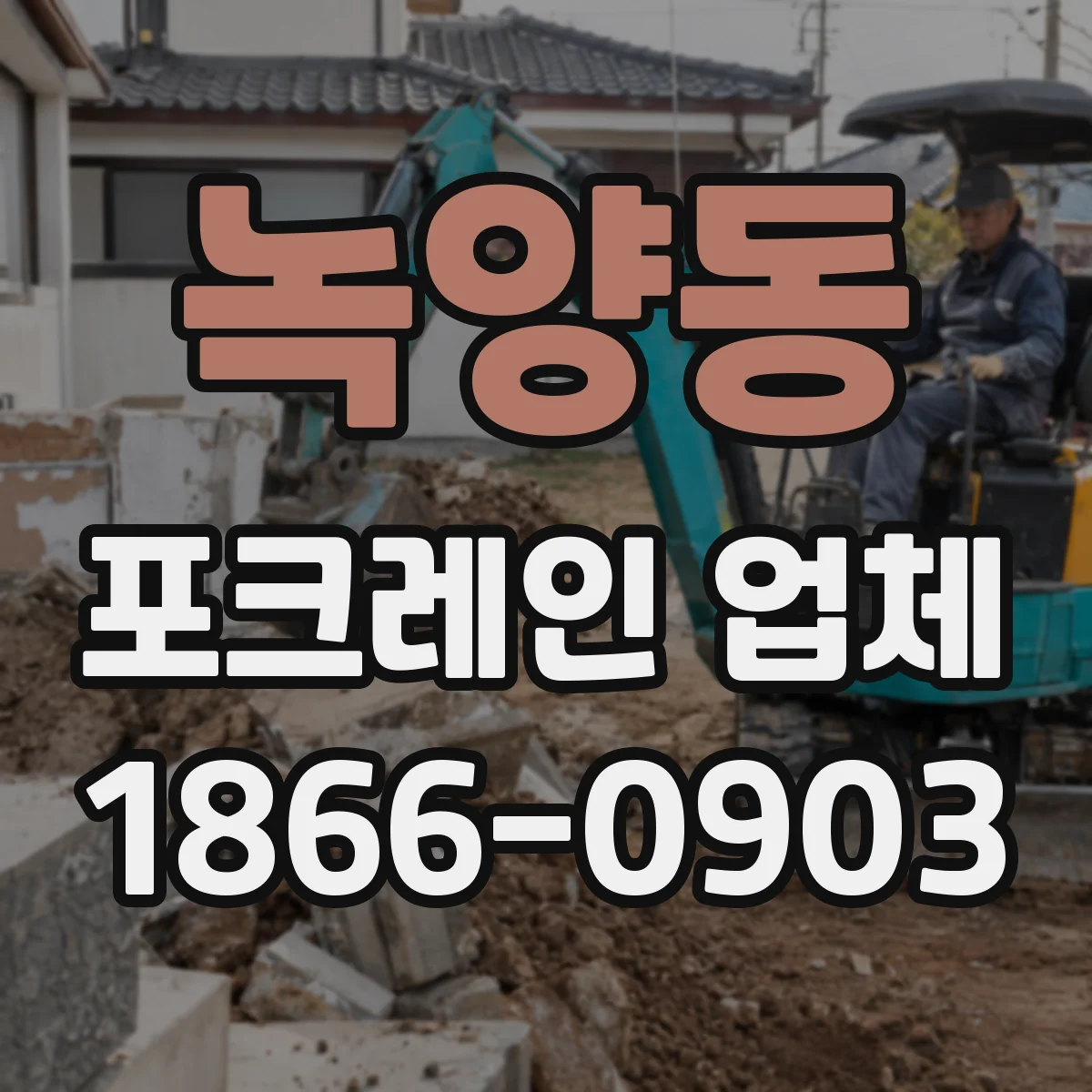 녹양동 포크레인 업체