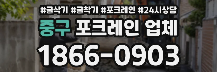 중구 포크레인업체 상담 전화 1866-0903