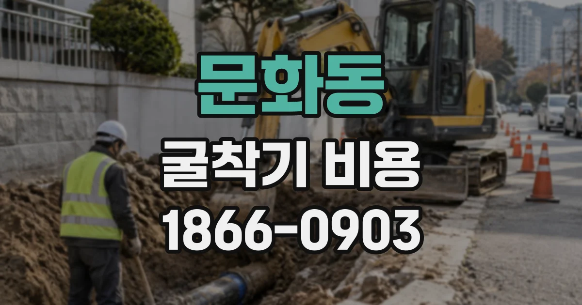 문화동 굴착기비용