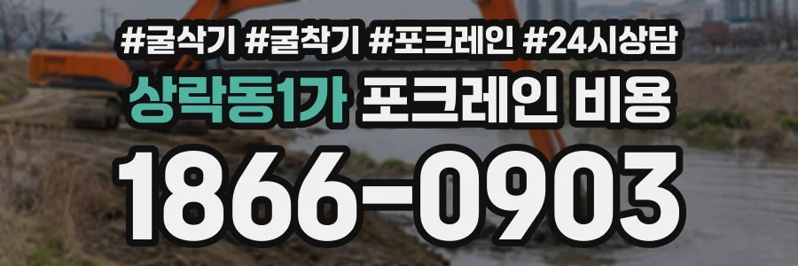 상락동1가 포크레인비용 상담 전화 1866-0903