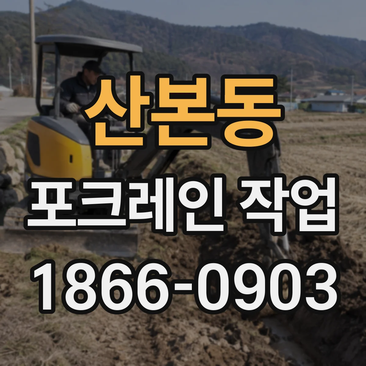 산본동 포크레인 작업