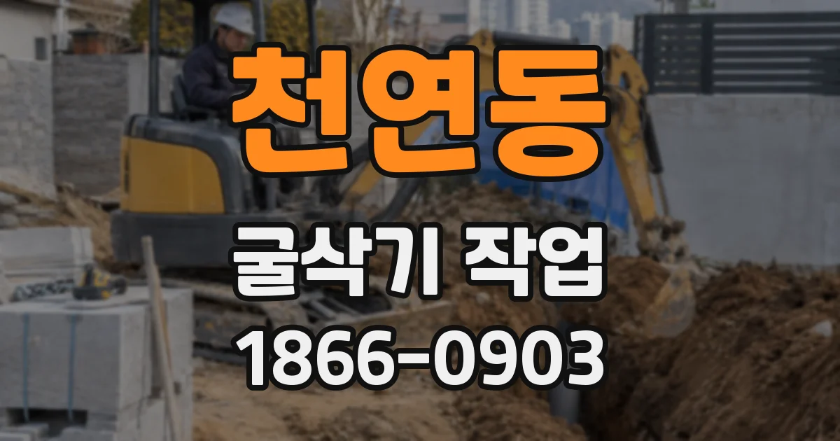 천연동 굴삭기 작업