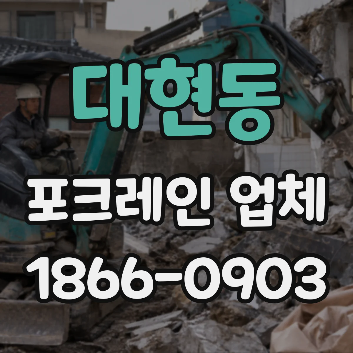 대현동 포크레인 업체
