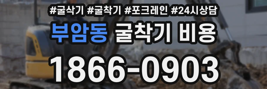 부암동 굴착기 비용