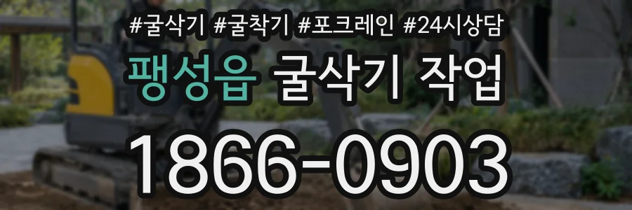 팽성읍 굴삭기 작업