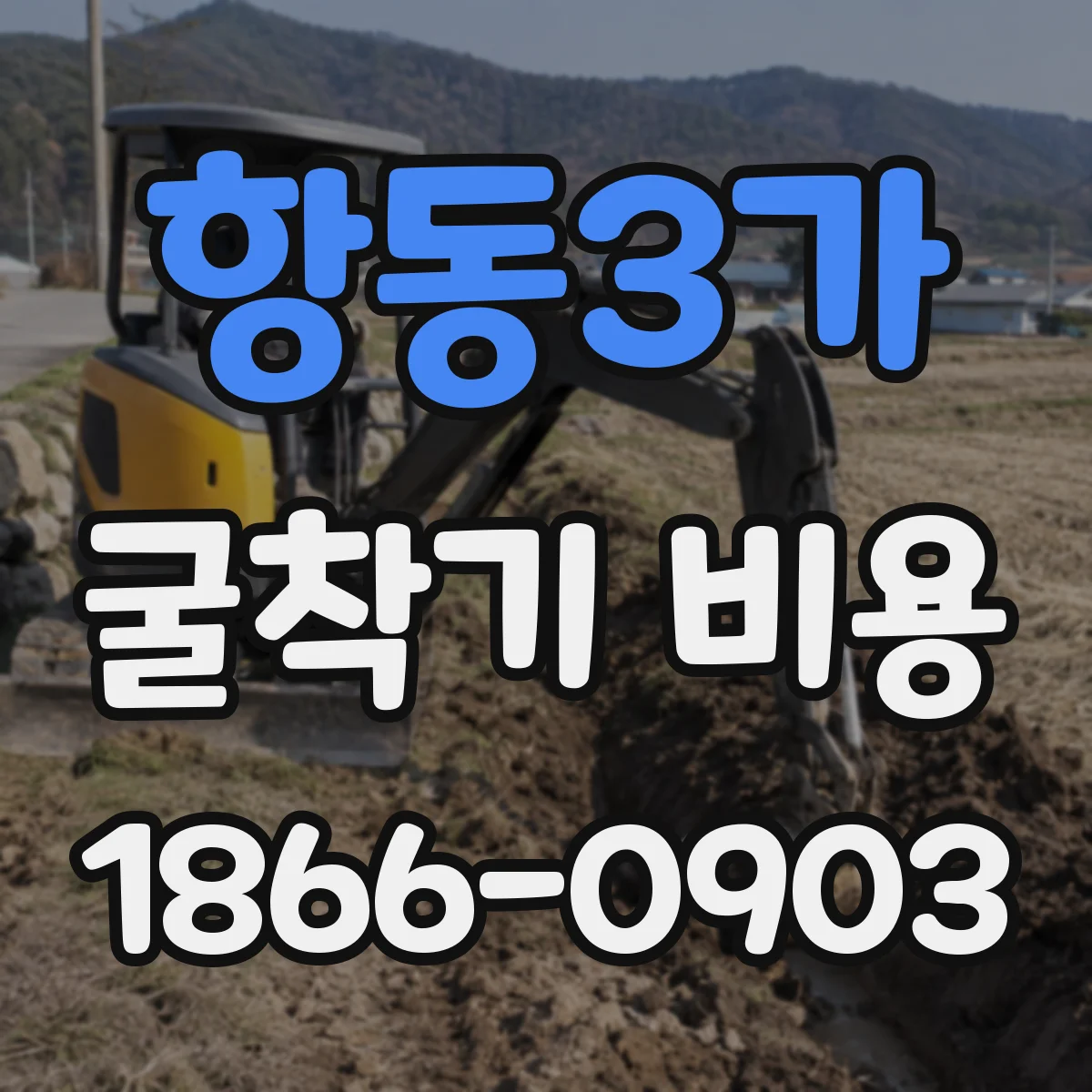 항동3가 굴착기 비용