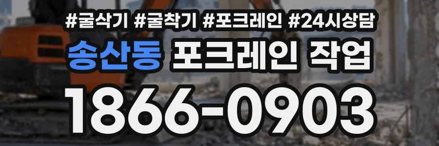 송산동 포크레인작업 상담 전화 1866-0903
