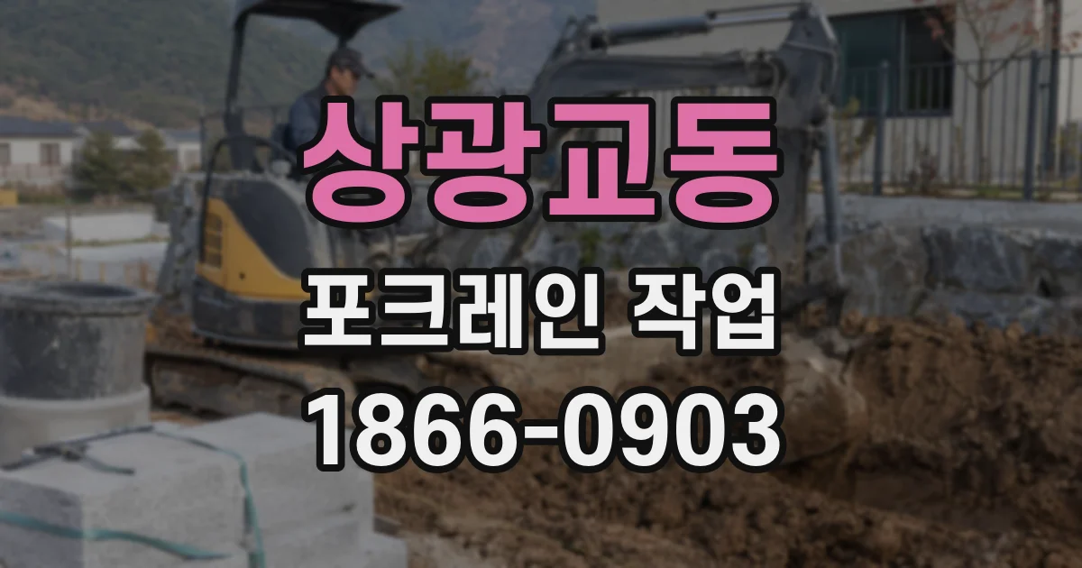 상광교동 포크레인 작업
