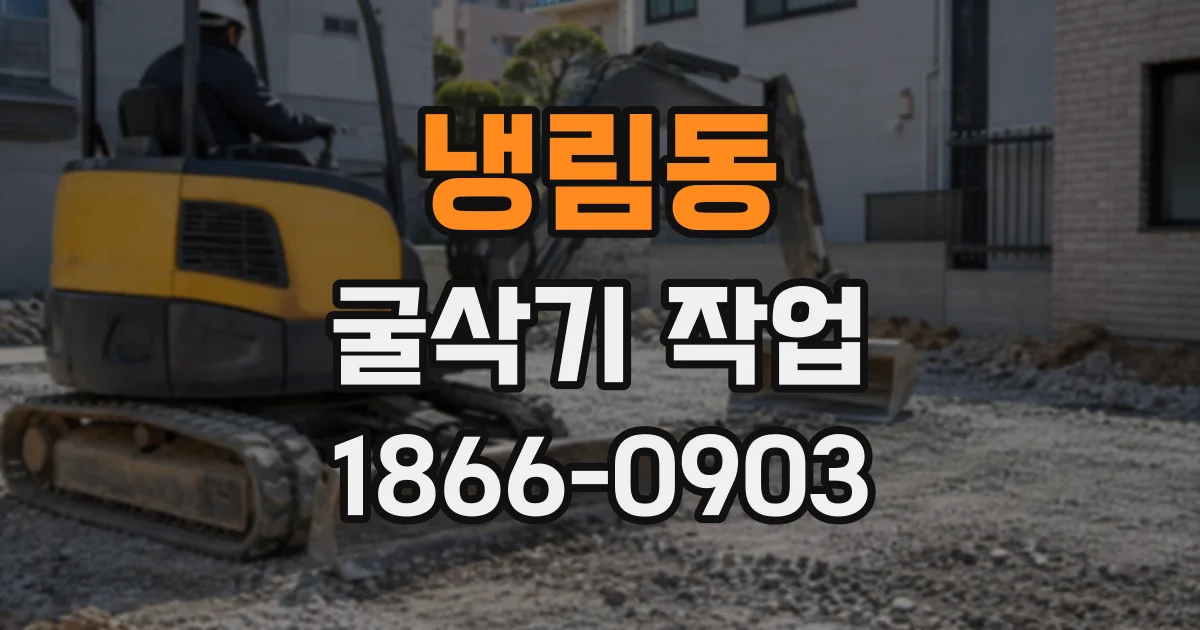 냉림동 굴삭기작업
