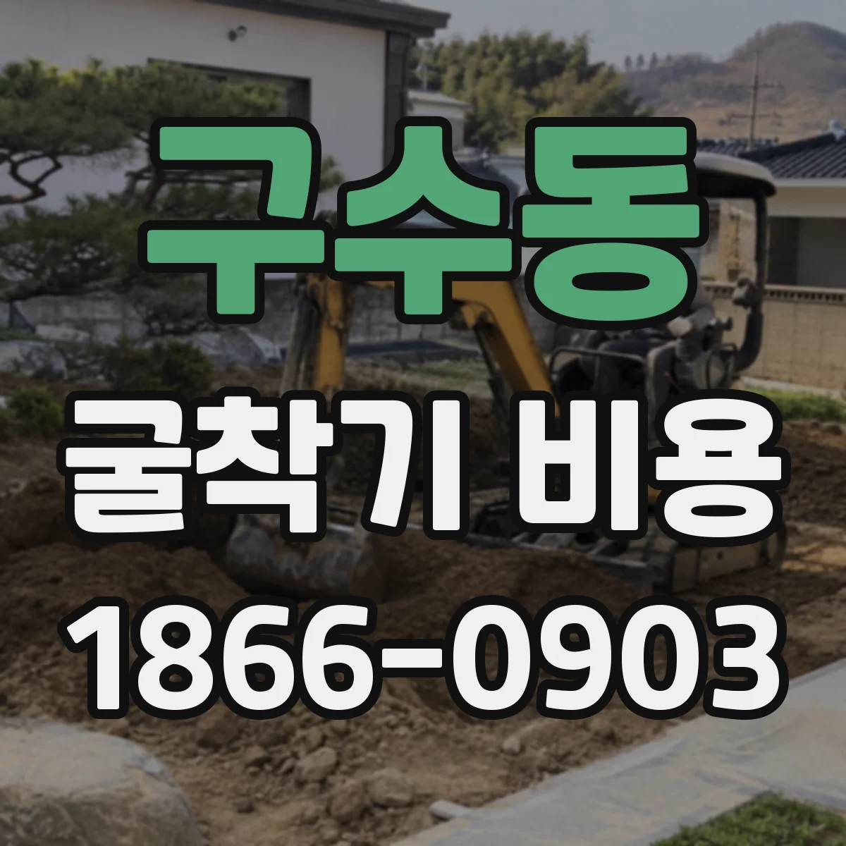 구수동 굴착기 비용