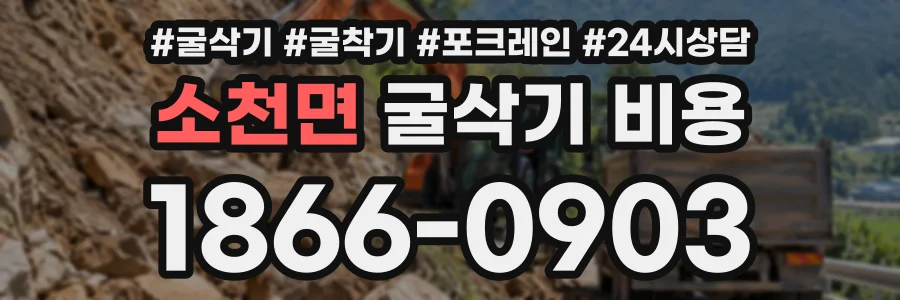 소천면 굴삭기비용 상담 전화 1866-0903