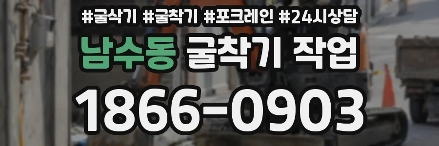 남수동 굴착기 작업