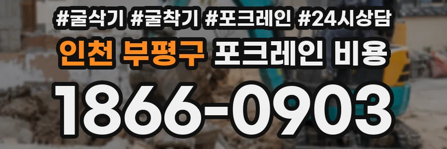 인천 부평구 포크레인 비용