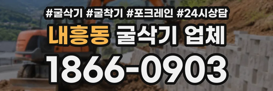 내흥동 굴삭기업체 상담 전화 1866-0903