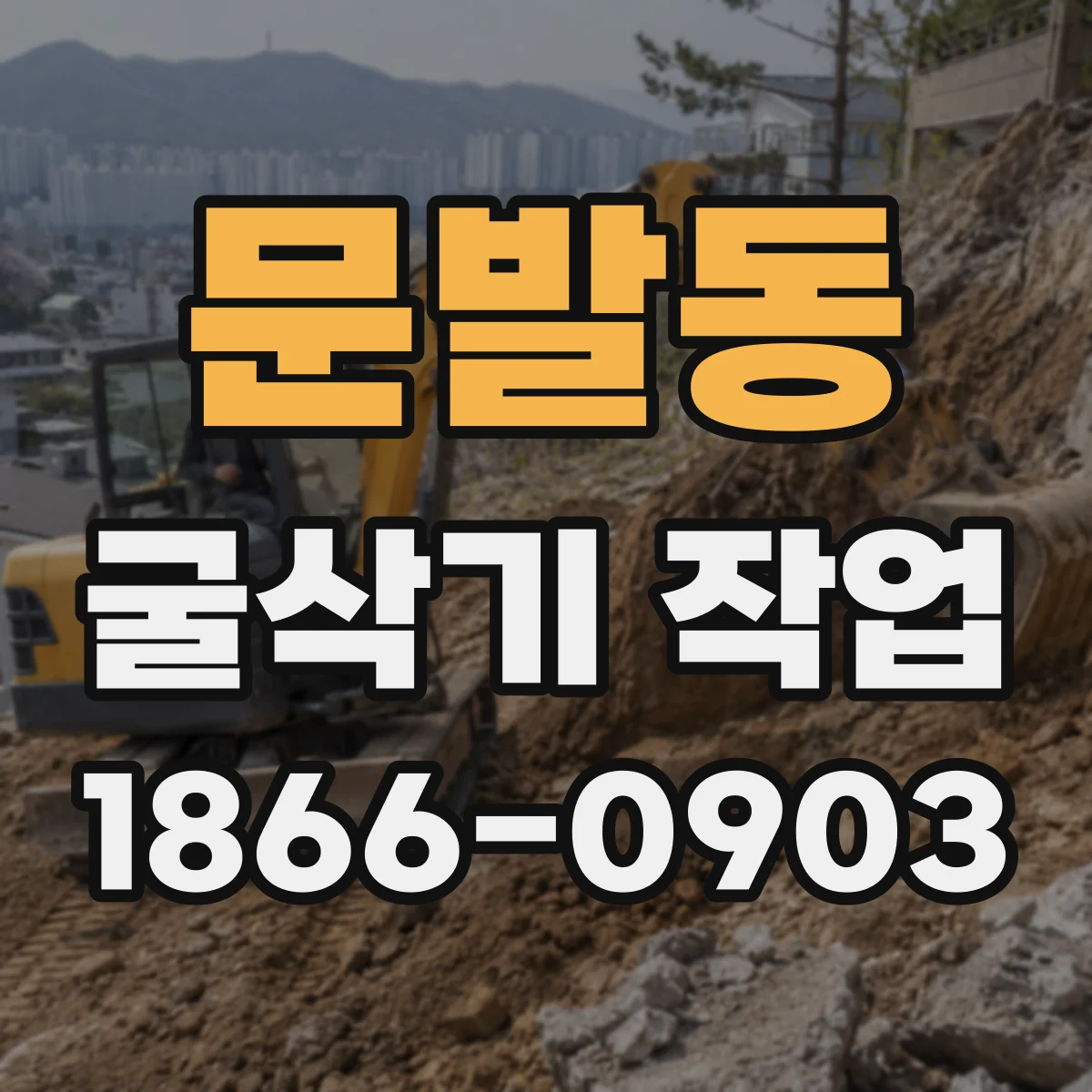 문발동 굴삭기 작업