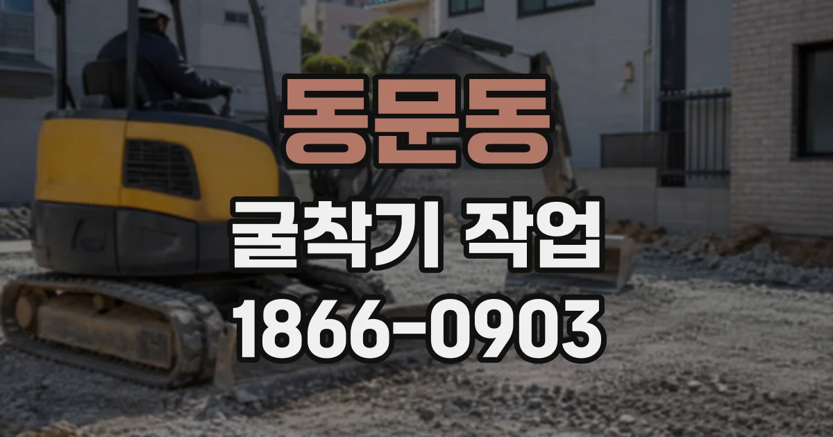 동문동 굴착기작업