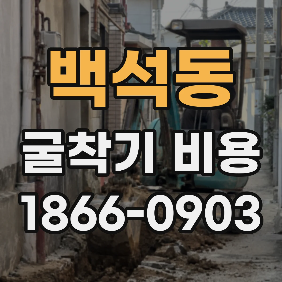 백석동 굴착기 비용
