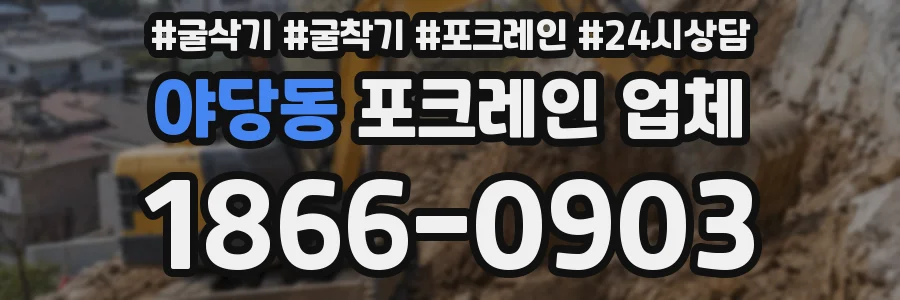 야당동 포크레인 업체