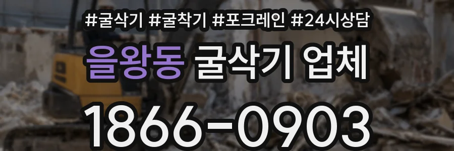 을왕동 굴삭기 업체