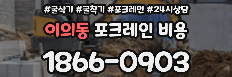 이의동 포크레인 비용