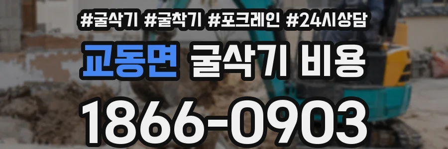 교동면 굴삭기 비용