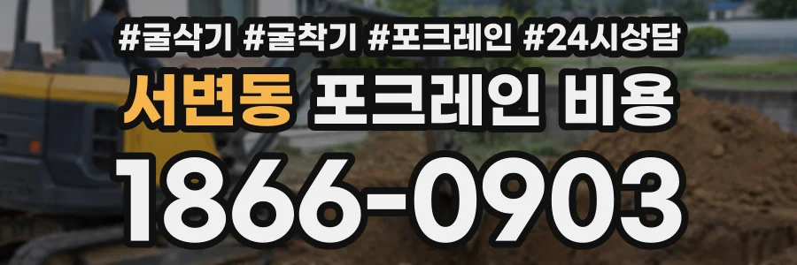 서변동 포크레인비용 상담 전화 1866-0903