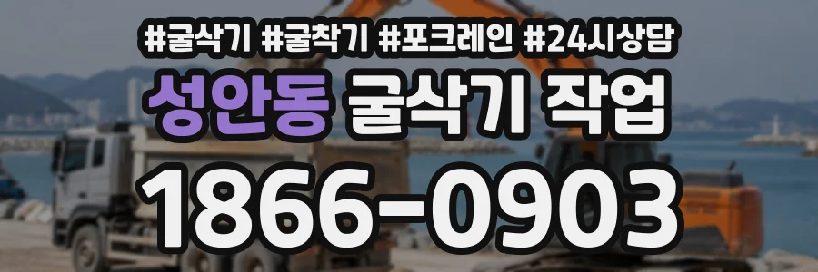 성안동 굴삭기작업 상담 전화 1866-0903