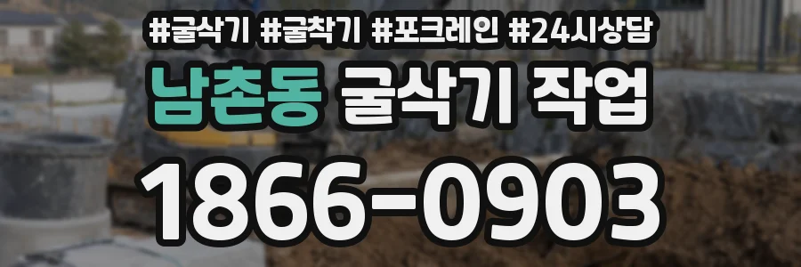 남촌동 굴삭기 작업